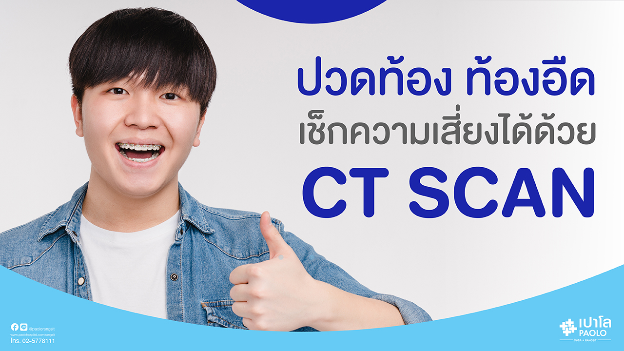 ปวดท้อง ท้องอืด เช็กความเสี่ยงได้ด้วย CT SCAN